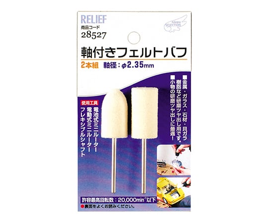 軸付フェルトバフ2本組み