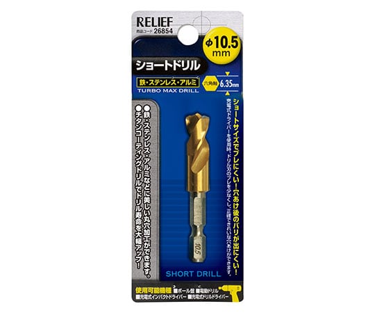六角軸ショートドリル　10.5mm