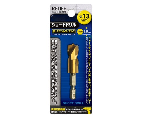 六角軸ショートドリル　13.0mm
