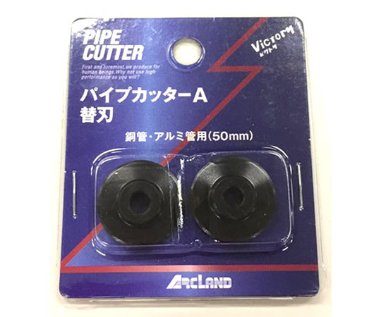 パイプカッター A型 スペア・ブレード 1セット（2枚入）