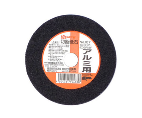 切断砥石　アルミ用　No.107