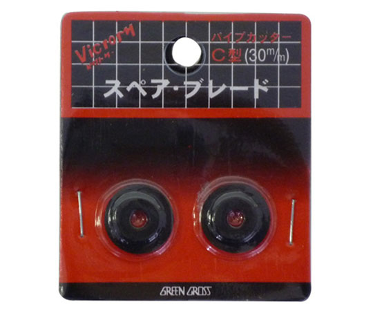 パイプカッター C型 スペア・ブレード 1セット（2枚入）