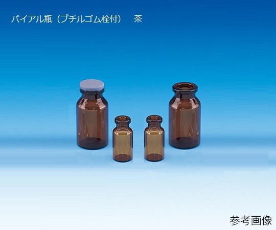 バイアル瓶(ブチルゴム栓付) 茶 100本入 V-2A 208121