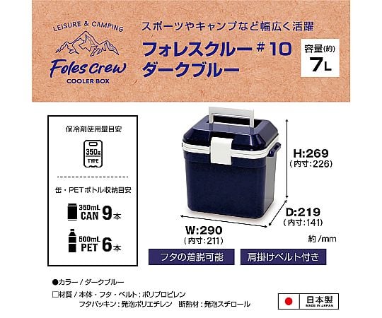 クーラーボックス　フォレスクルー　ダークブルー