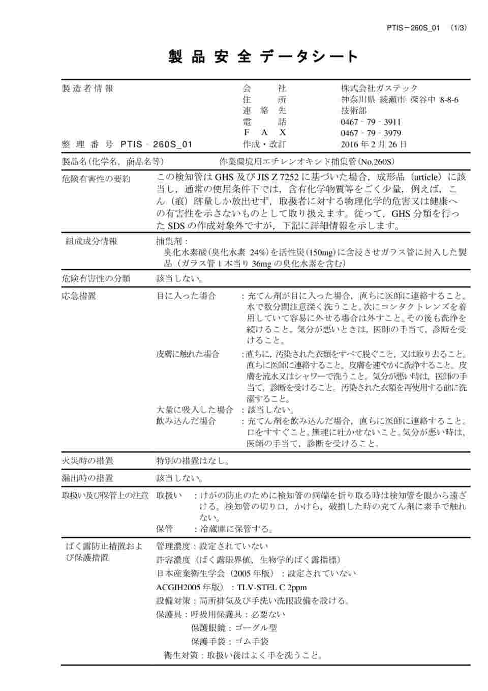 63 15 25 エチレンオキシド捕集管 260s Axel アズワン