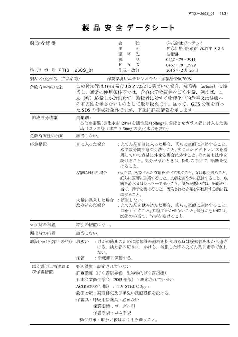 63 15 25 エチレンオキシド捕集管 260s Axel アズワン 63 15 25 エチレンオキシド捕集管 260s Axel アズワン