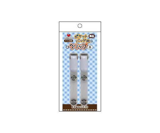 ポケットバッグ用クリップ 単品 白 1パック（2個入） 11-348