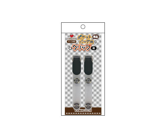 ポケットバッグ用クリップ 単品 黒 1パック（2個入） 11-349