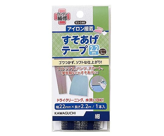 すそあげテープ　2.2m　紺