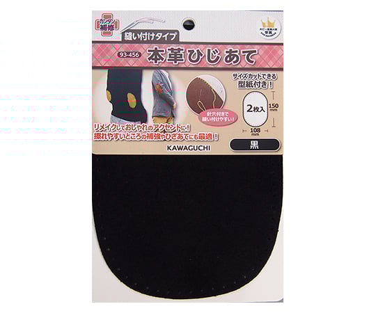 本革ひじあて　黒