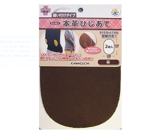 本革ひじあて　茶