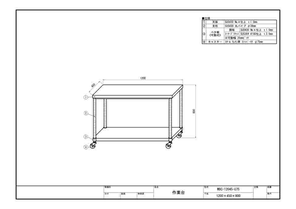 63-1271-65 ステンレス作業台 ベタ棚 キャスター付 WBC-12045-U75