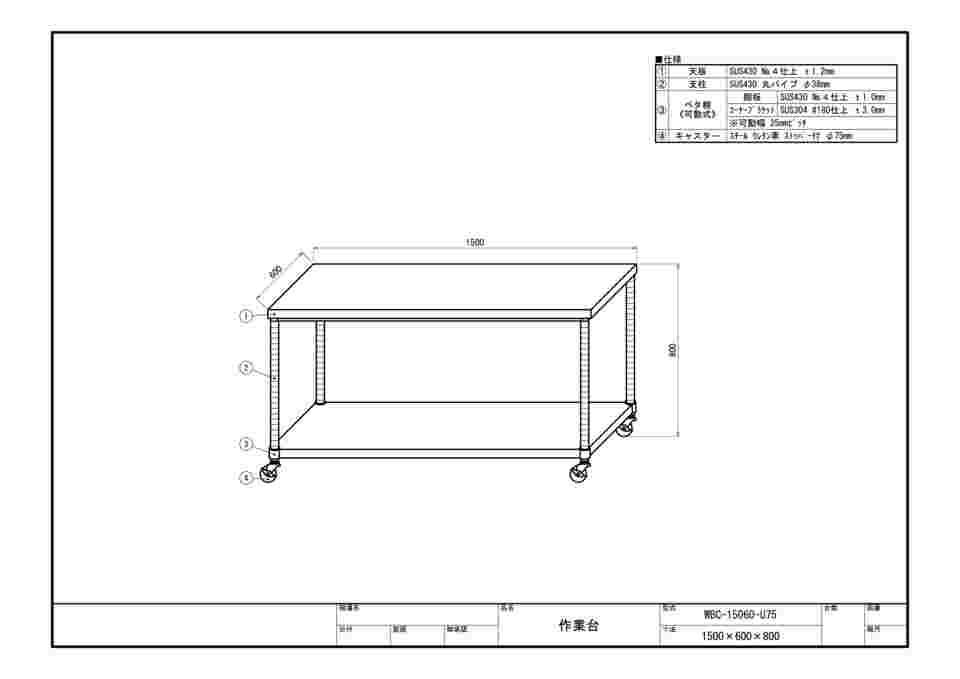 63-1271-72 ステンレス作業台 ベタ棚 キャスター付 WBC-15060-U75