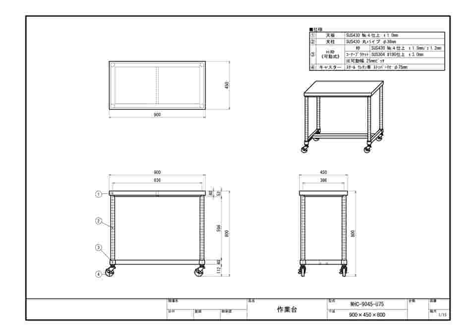 63-1272-07 ステンレス作業台 H枠 キャスター付 WHC-9045-U75 【AXEL