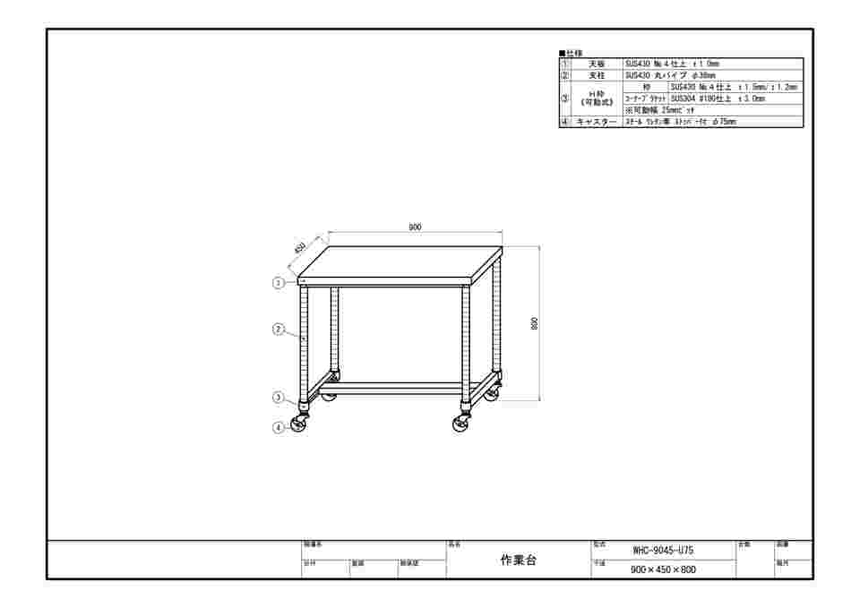 63-1272-07 ステンレス作業台 H枠 キャスター付 WHC-9045-U75 【AXEL
