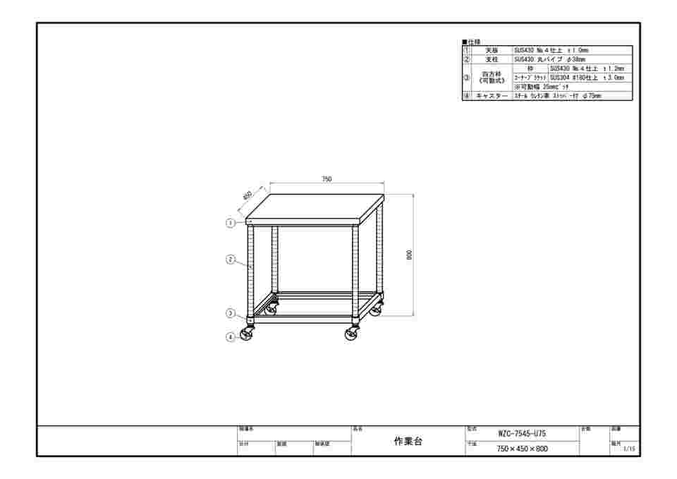 63-1272-48 ステンレス作業台 四方枠 キャスター付 WZC-7545-U75