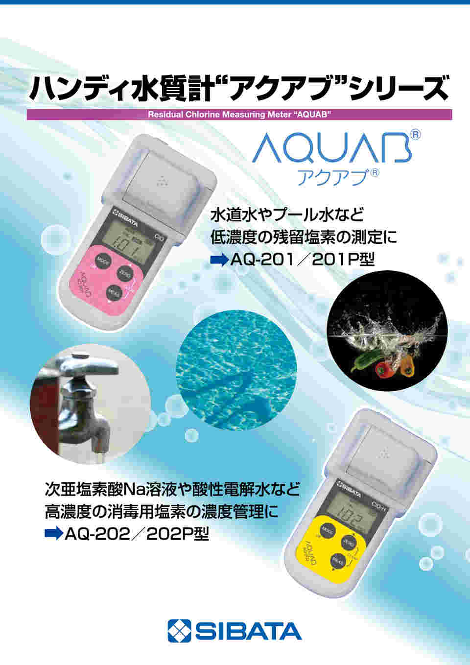 柴田科学 水質計アクアブ AQ-202型 残留塩素高濃度 080560-202