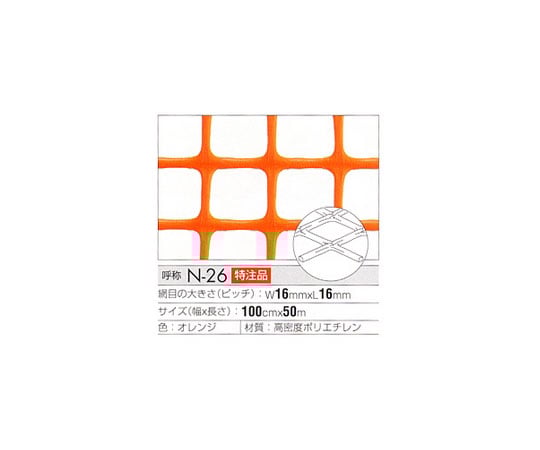 トリカルネット　オレンジ　（ピッチ16mm×16mm）　1000×1000