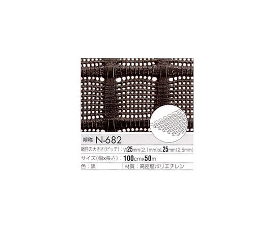 トリカルネット　黒　（ピッチ25（2.1mm）mm×25（2.5mm）mm）　1000×1000