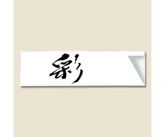 箸袋　ハカマ　彩　500枚