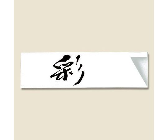 箸袋 ハカマ 彩 500枚 004660152