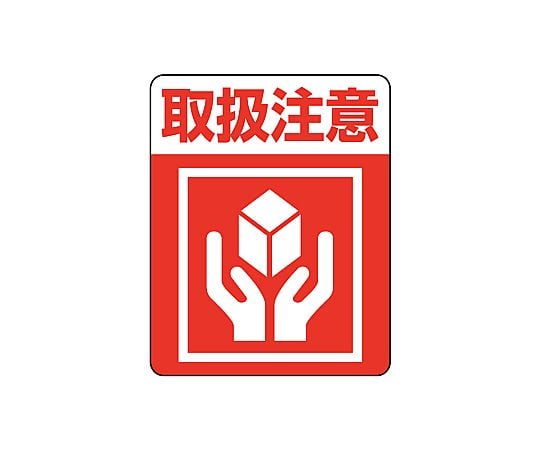 63-1357-08 タックラベルご注意シール 注意喚起シール 取扱注意 48片