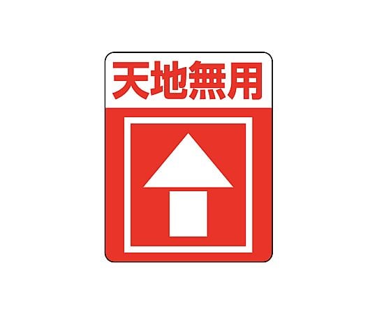 63-1357-09 タックラベルご注意シール 注意喚起シール 天地無用 48片