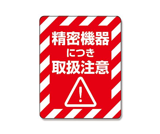 63-1357-11 タックラベルご注意シール 注意喚起シール 精密機器 48片