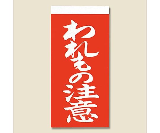 取り扱い注意シール　接着荷札（両面）　われもの注意　1000枚