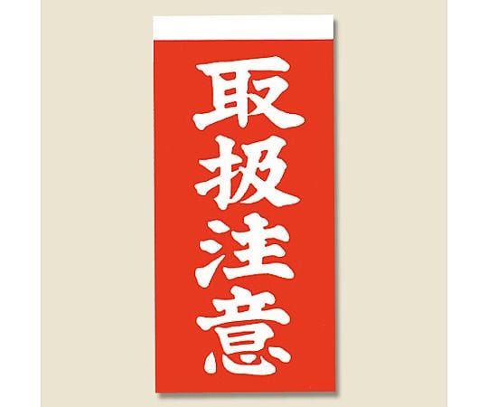 取り扱い注意シール　接着荷札（両面）　取扱注意　1000枚