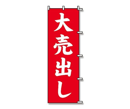 のぼり　大売出し　赤　1枚
