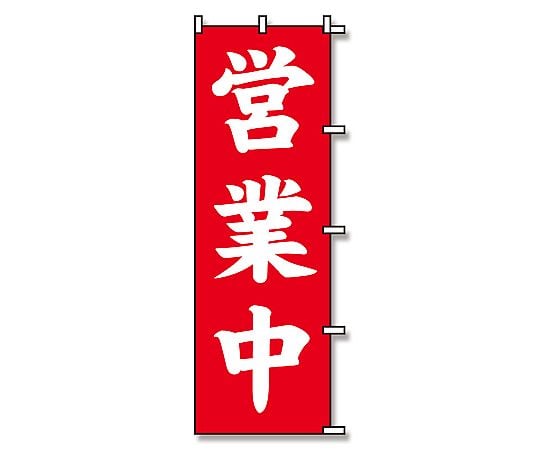 のぼり　営業中　1枚