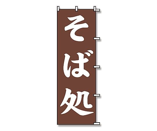 のぼり　そば処　茶　1枚