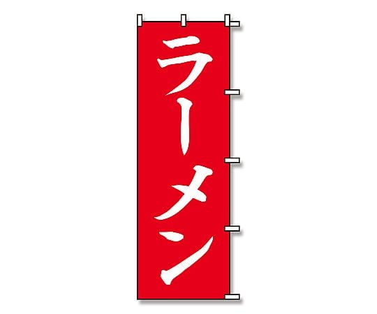 のぼり　ラーメン　赤　1枚