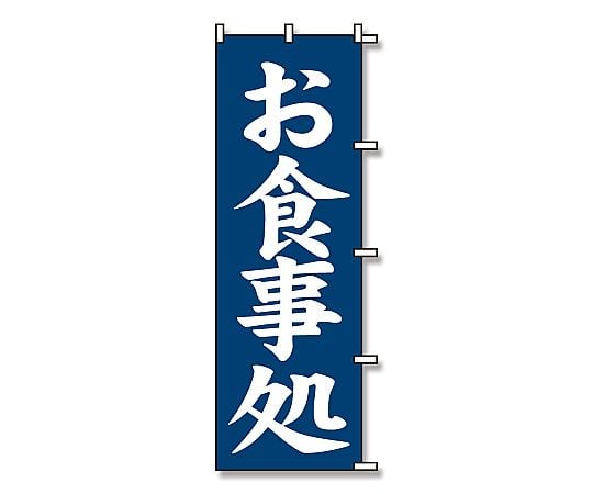 のぼり　お食事処　紺　1枚