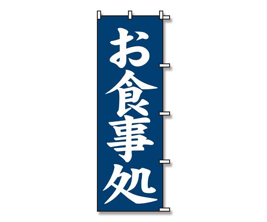 のぼり　お食事処　紺　1枚　007270226