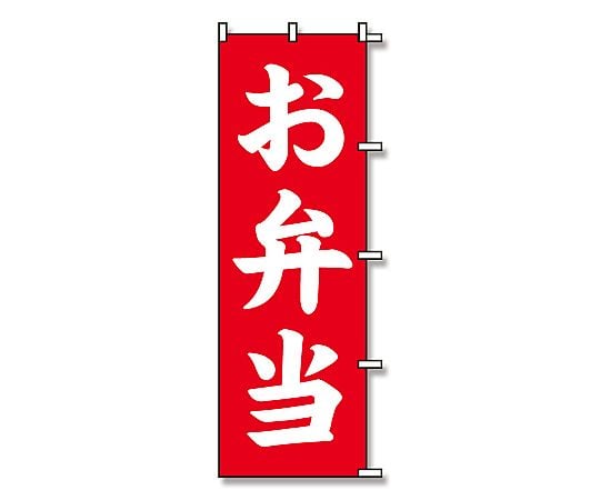 のぼり　お弁当　赤　1枚