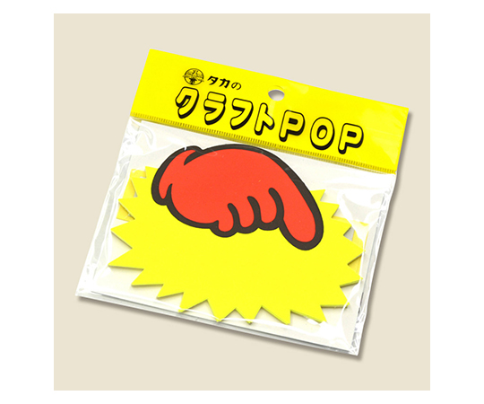 取扱を終了した商品です］タカ印 クラフトPOP ゆび型 中 ムジ 10枚