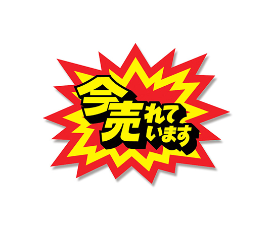 ［取扱停止］タカ印　クラフトPOP　爆発型　中　今、売れてます　10枚　007401716