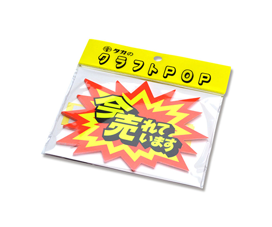 取扱を終了した商品です］タカ印 クラフトPOP 爆発型 中 今、売れて