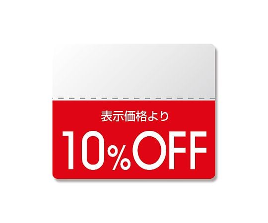 タックラベル半糊ラベル　N　スタンダード　「10％OFF」　200片