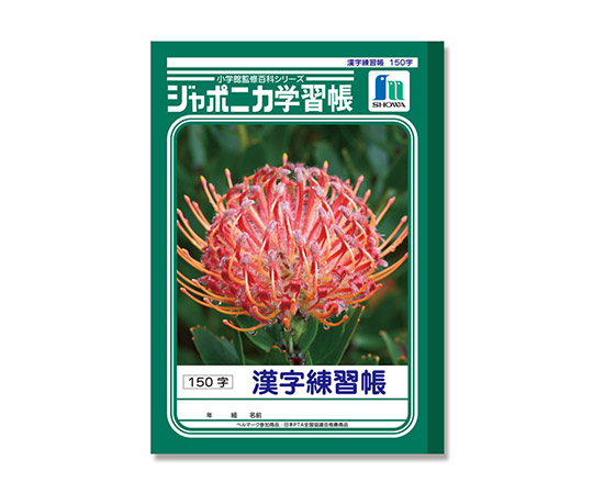 取扱を終了した商品です ジャポニカ学習帳 B5判 漢字練習 150字 1冊 63 1373 59 Axel アズワン