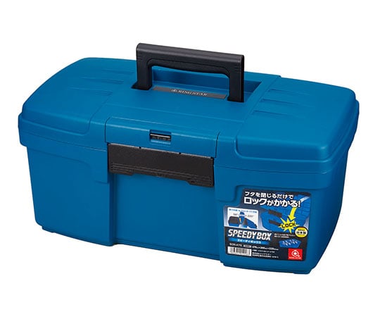 スピーディーボックス　ブルー