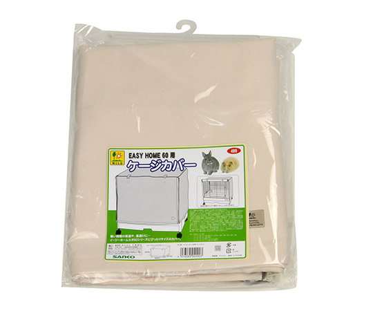 イージーホーム60用　ケージカバー