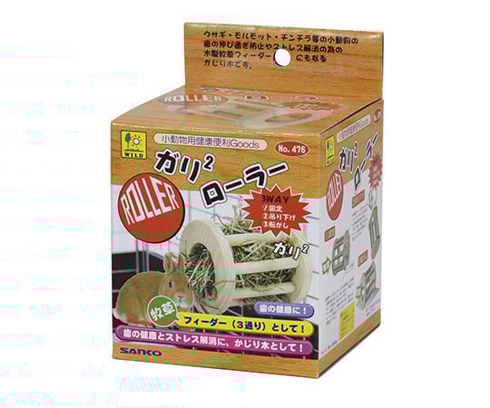 ガリガリ・ローラー