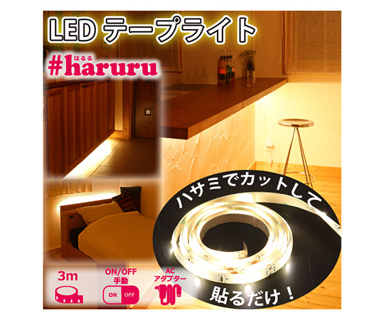 63-1437-87 スイッチ付LEDテープライト(AC電源) YHL-120Y 63-1437-87 スイッチ付LEDテープライト(AC電源) YHL-120Y