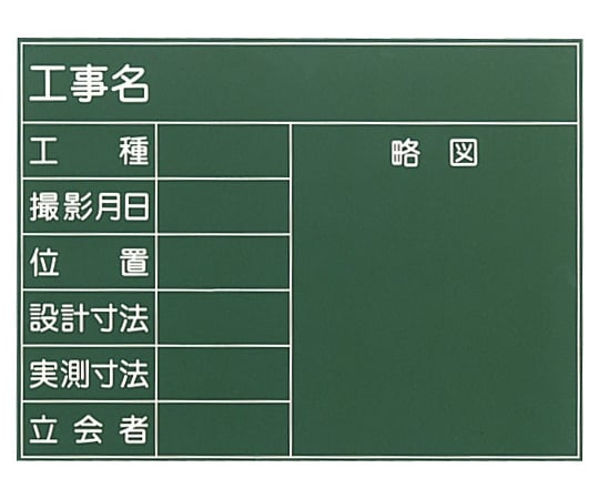 工事黒板