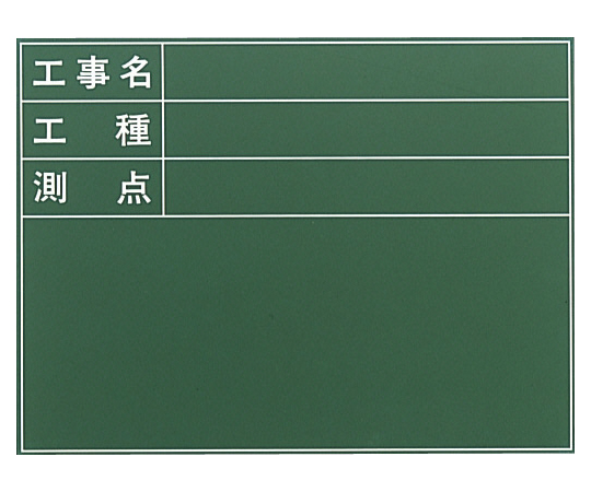 工事黒板