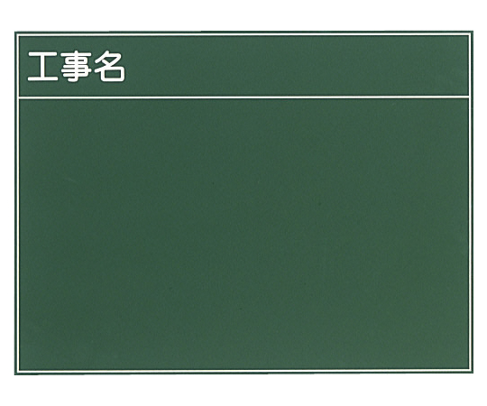 工事黒板