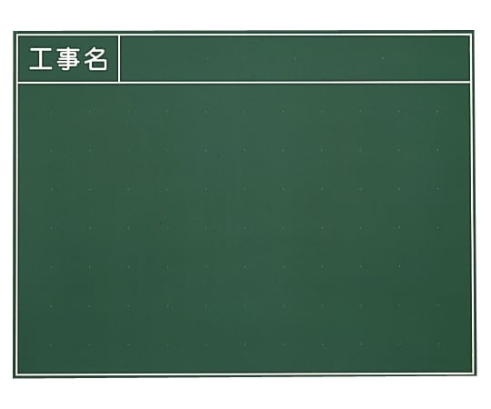 工事黒板